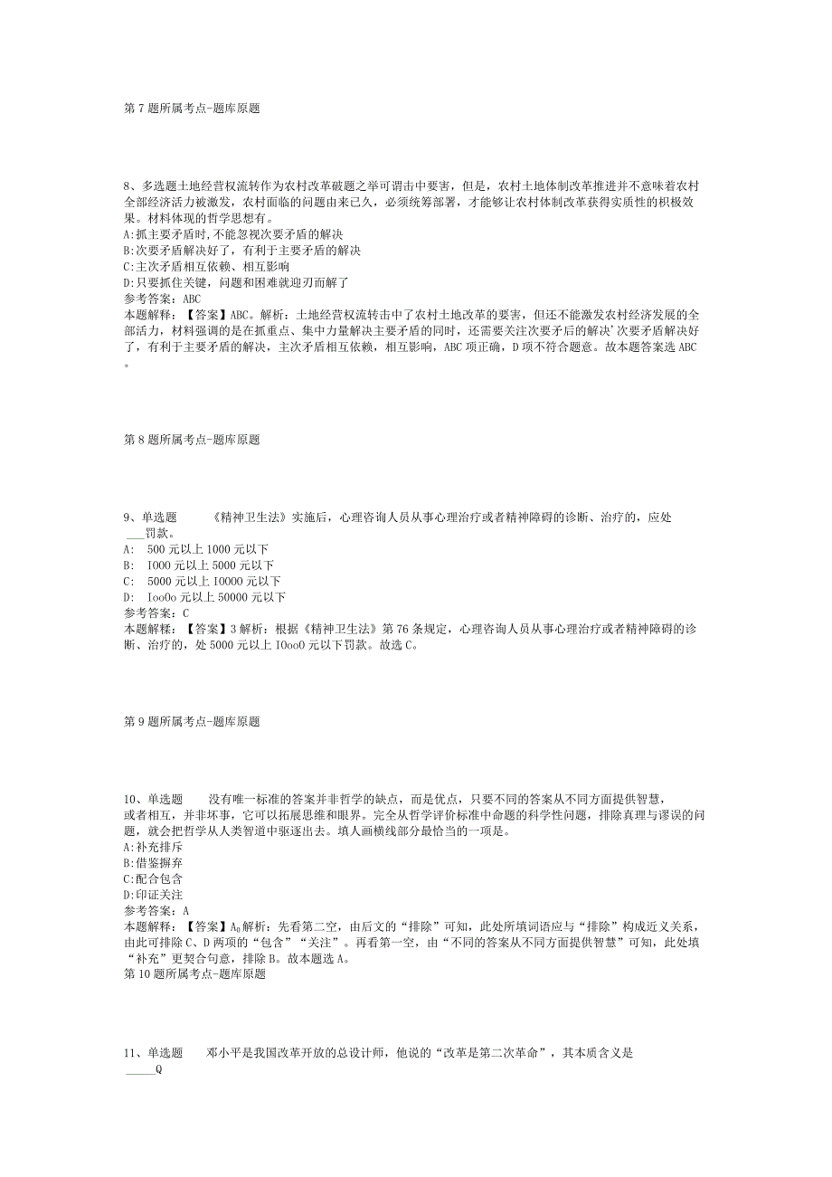 2023年06月钦州市钦北区特岗教师公开招聘冲刺卷(二).docx_第3页