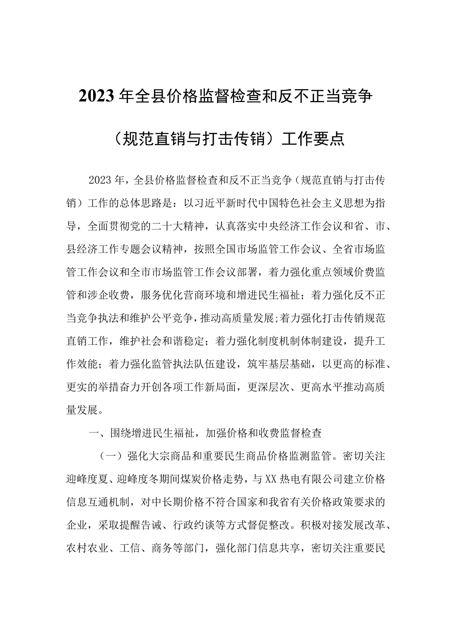 2023年全县价格监督检查和反不正当竞争（规范直销与打击传销）工作要点.docx_第1页