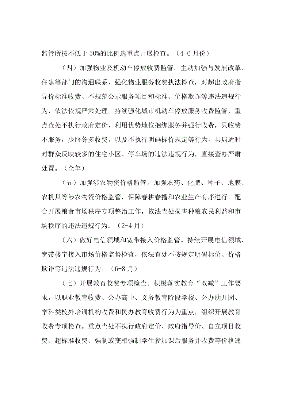 2023年全县价格监督检查和反不正当竞争（规范直销与打击传销）工作要点.docx_第3页