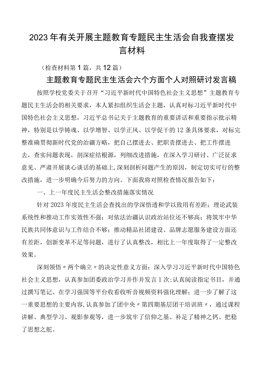 2023年有关开展主题教育专题民主生活会自我查摆发言材料.docx_第1页