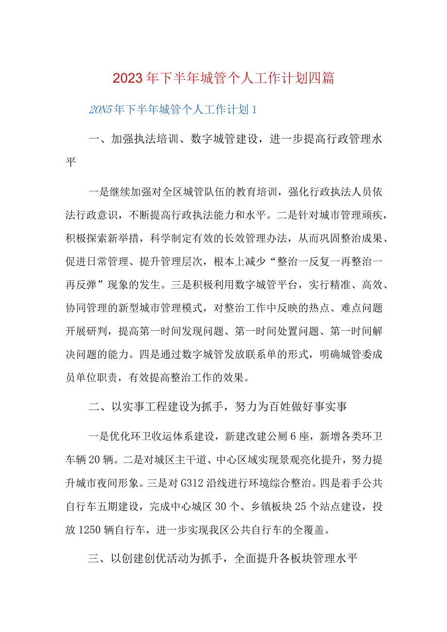 2023年下半年城管个人工作计划四篇.docx_第1页