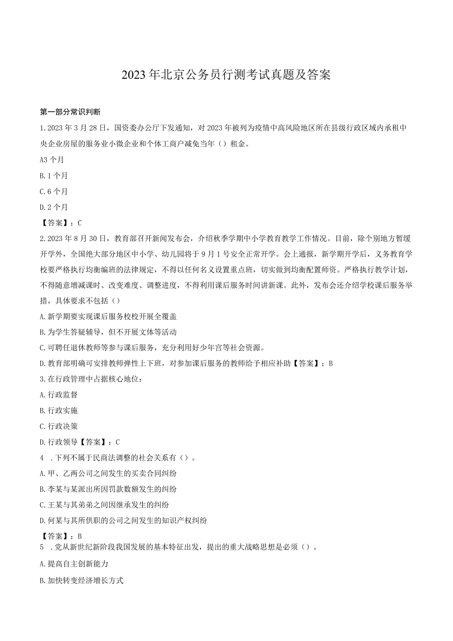 2023年北京公务员行测考试真题及答案.docx_第1页