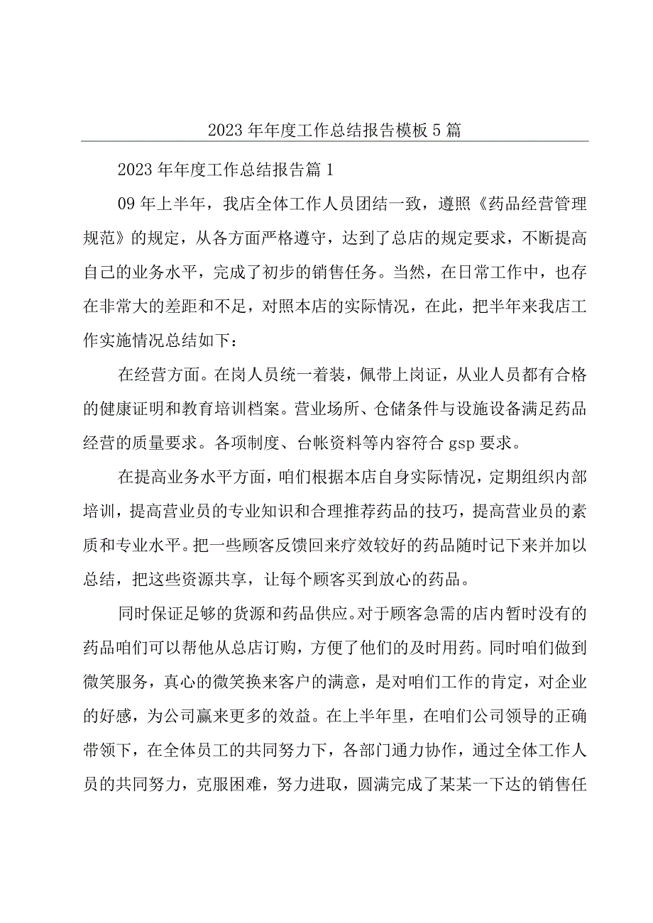 2023年年度工作总结报告模板5篇.docx_第1页