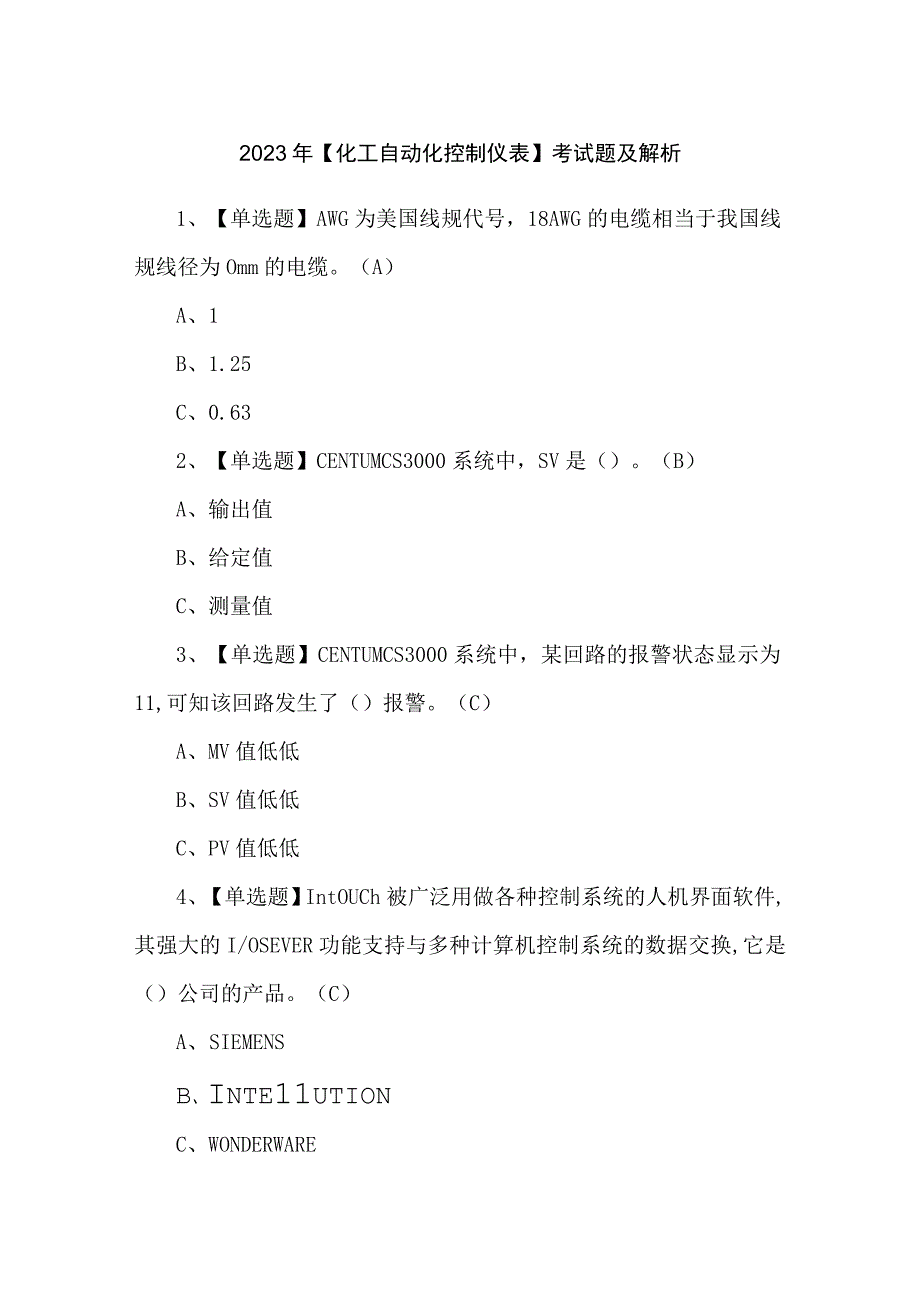 2023年【化工自动化控制仪表】考试题及解析.docx_第1页