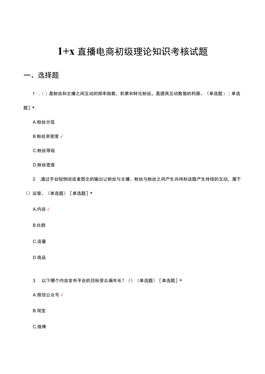 2023年1+X直播电商初级理论知识考核试题.docx_第1页