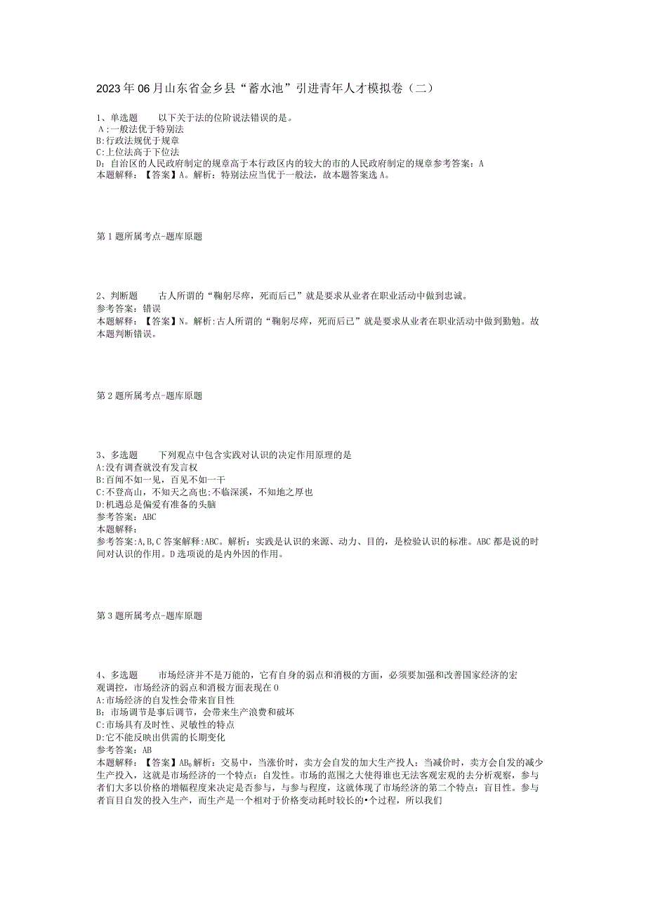 2023年06月山东省金乡县“蓄水池”引进青年人才模拟卷(二).docx_第1页