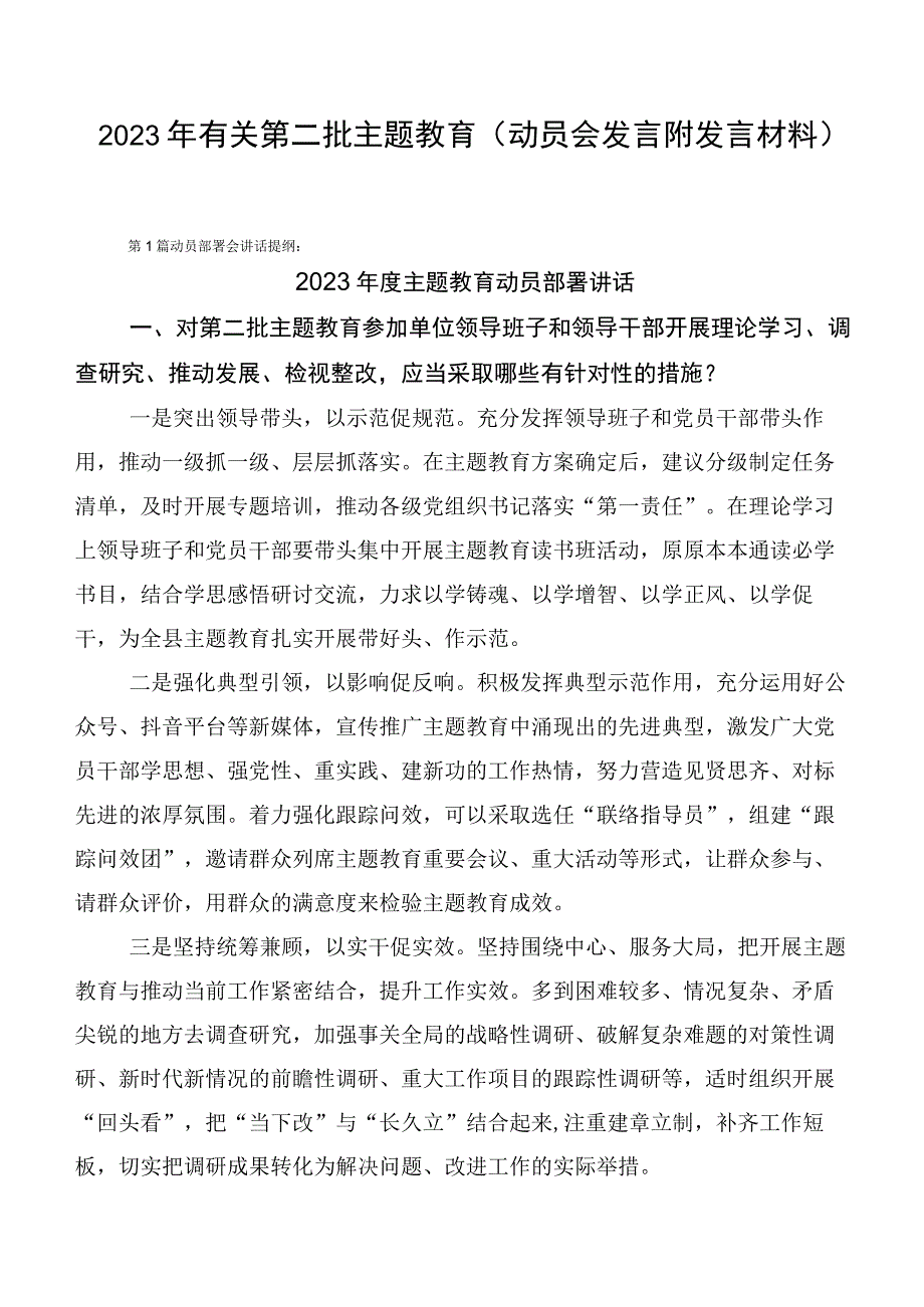 2023年有关第二批主题教育（动员会发言附发言材料）.docx_第1页