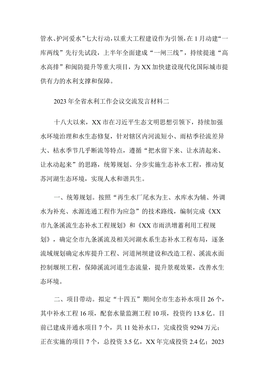 2023年全省水利工作会议交流发言材料多篇范文.docx_第3页