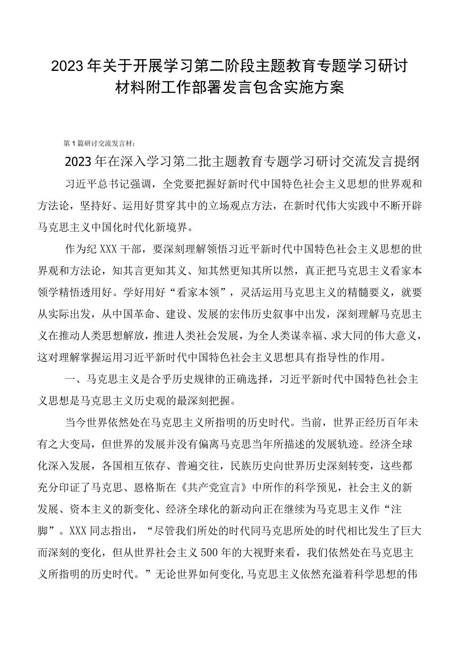 2023年关于开展学习第二阶段主题教育专题学习研讨材料附工作部署发言包含实施方案.docx_第1页