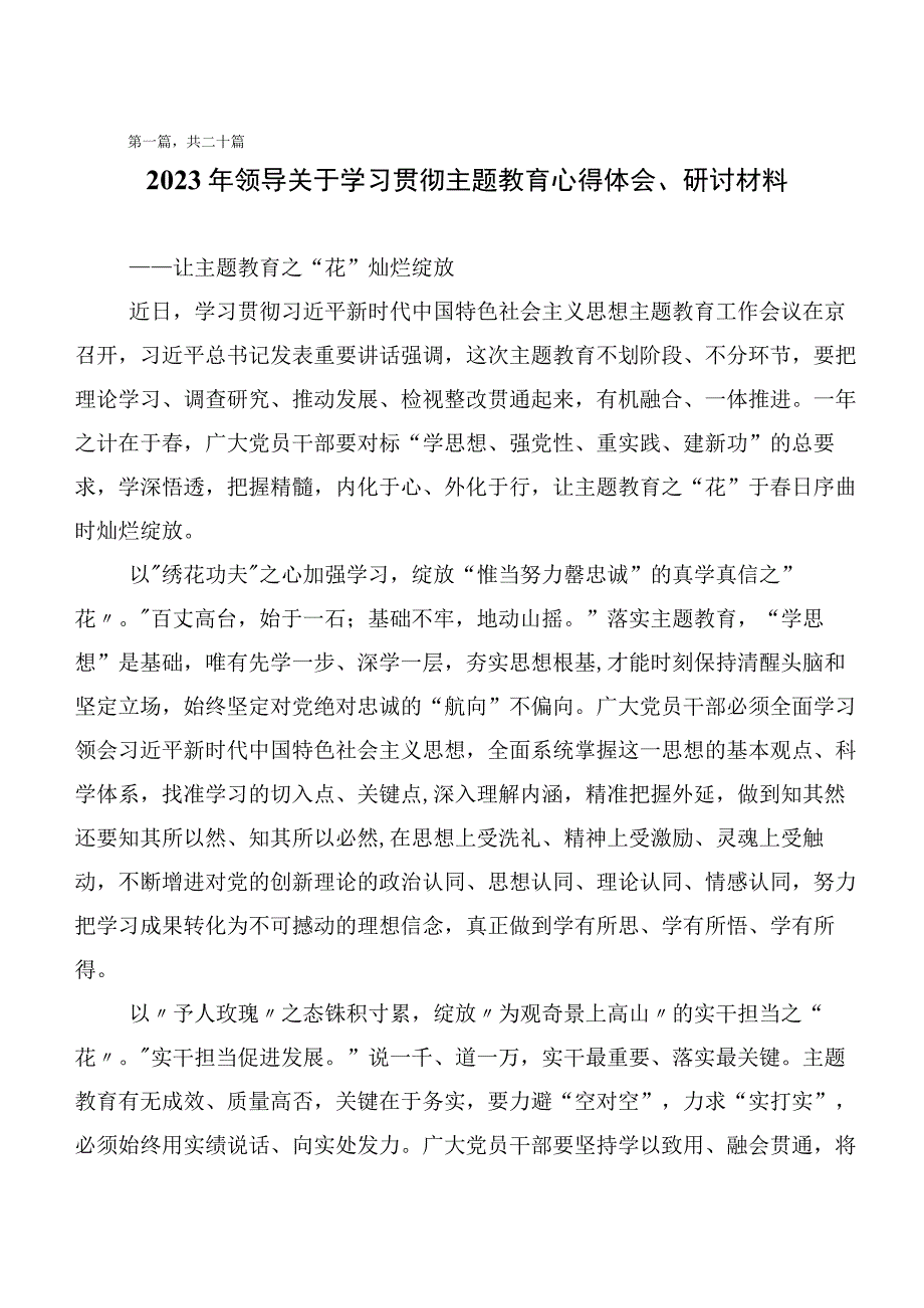 2023年主题教育研讨交流发言材二十篇合集.docx_第1页