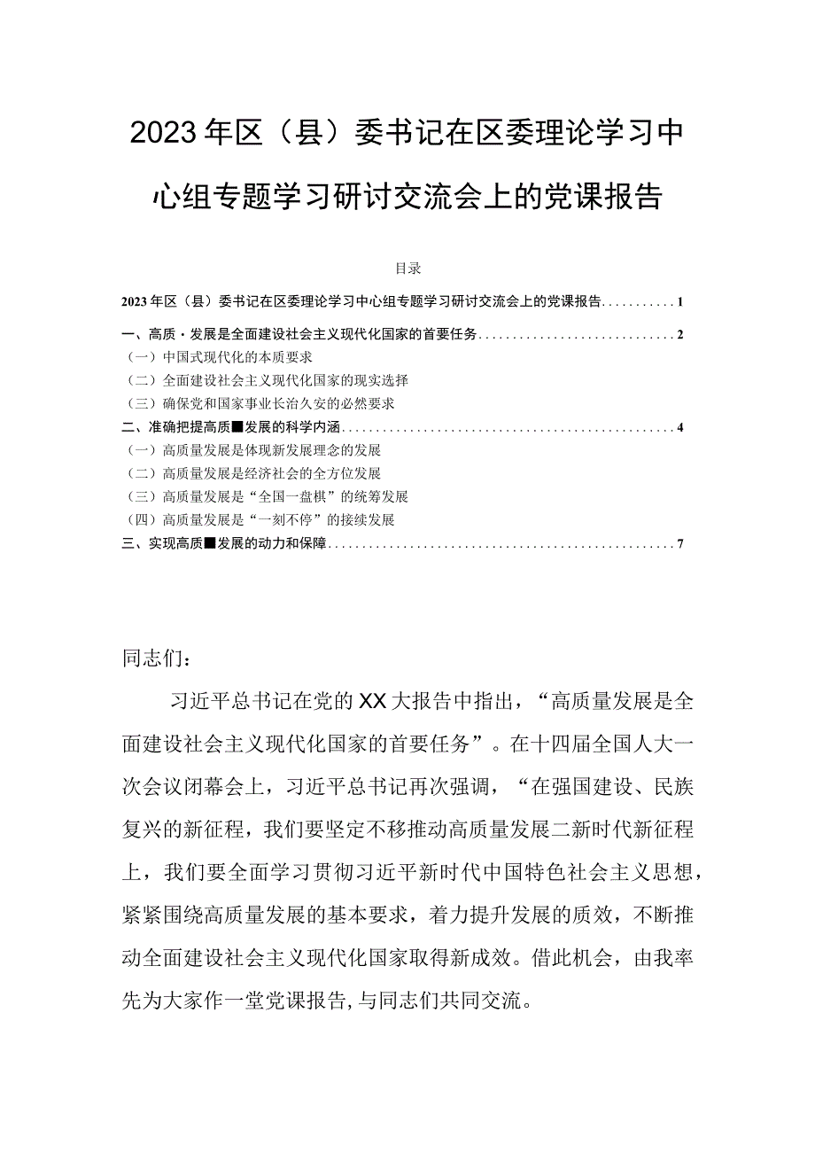 2023年区（县）委书记在区委理论学习中心组专题学习研讨交流会上的党课报告.docx_第1页