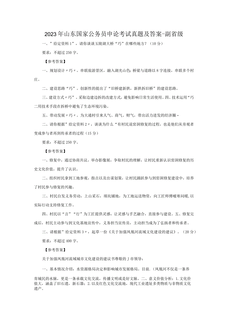 2023年山东国家公务员申论考试真题及答案-副省级.docx_第1页