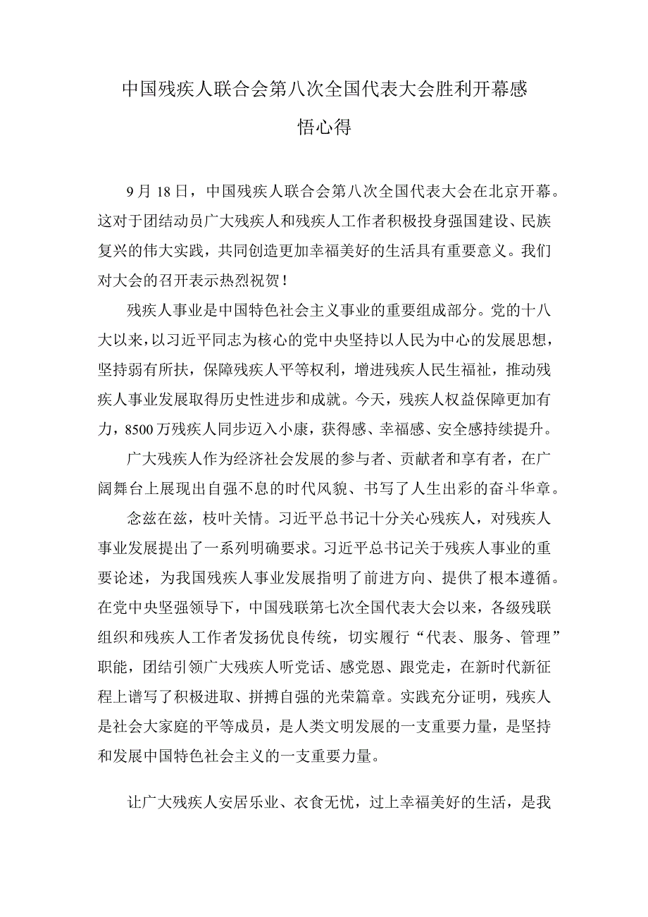 2023年中国残疾人联合会第八次全国代表大会胜利开幕感悟心得体会.docx_第1页