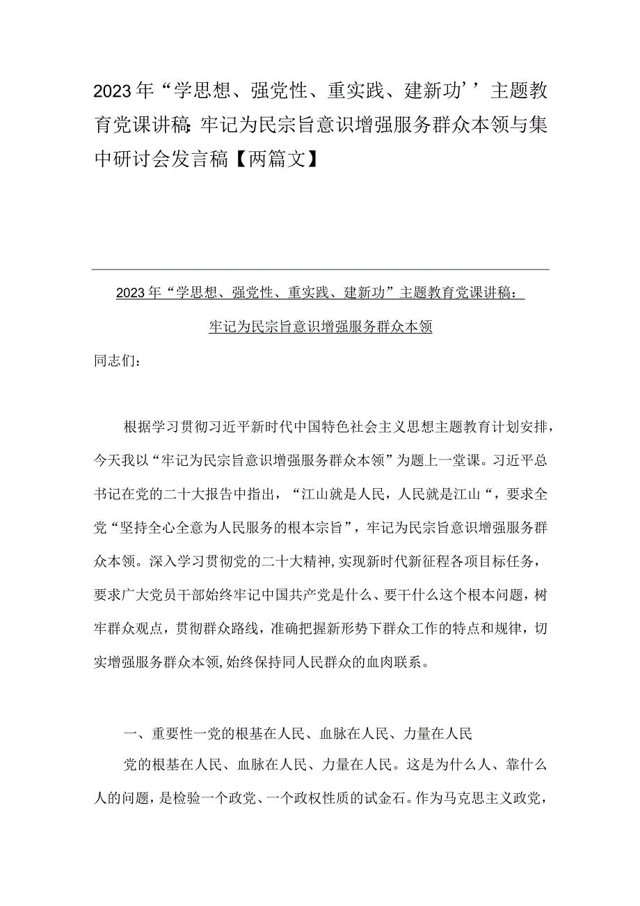 2023年“学思想、强党性、重实践、建新功”主题教育党课讲稿：牢记为民宗旨意识增强服务群众本领与集中研讨会发言稿【两篇文】.docx_第1页