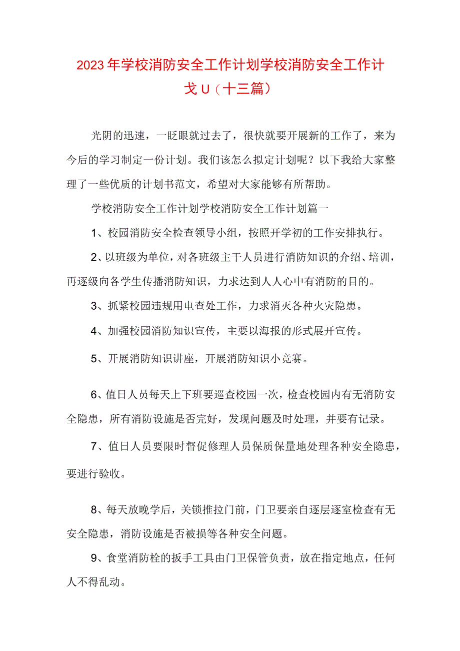 2023年学校消防安全工作计划 学校消防安全工作计划(十三篇).docx_第1页