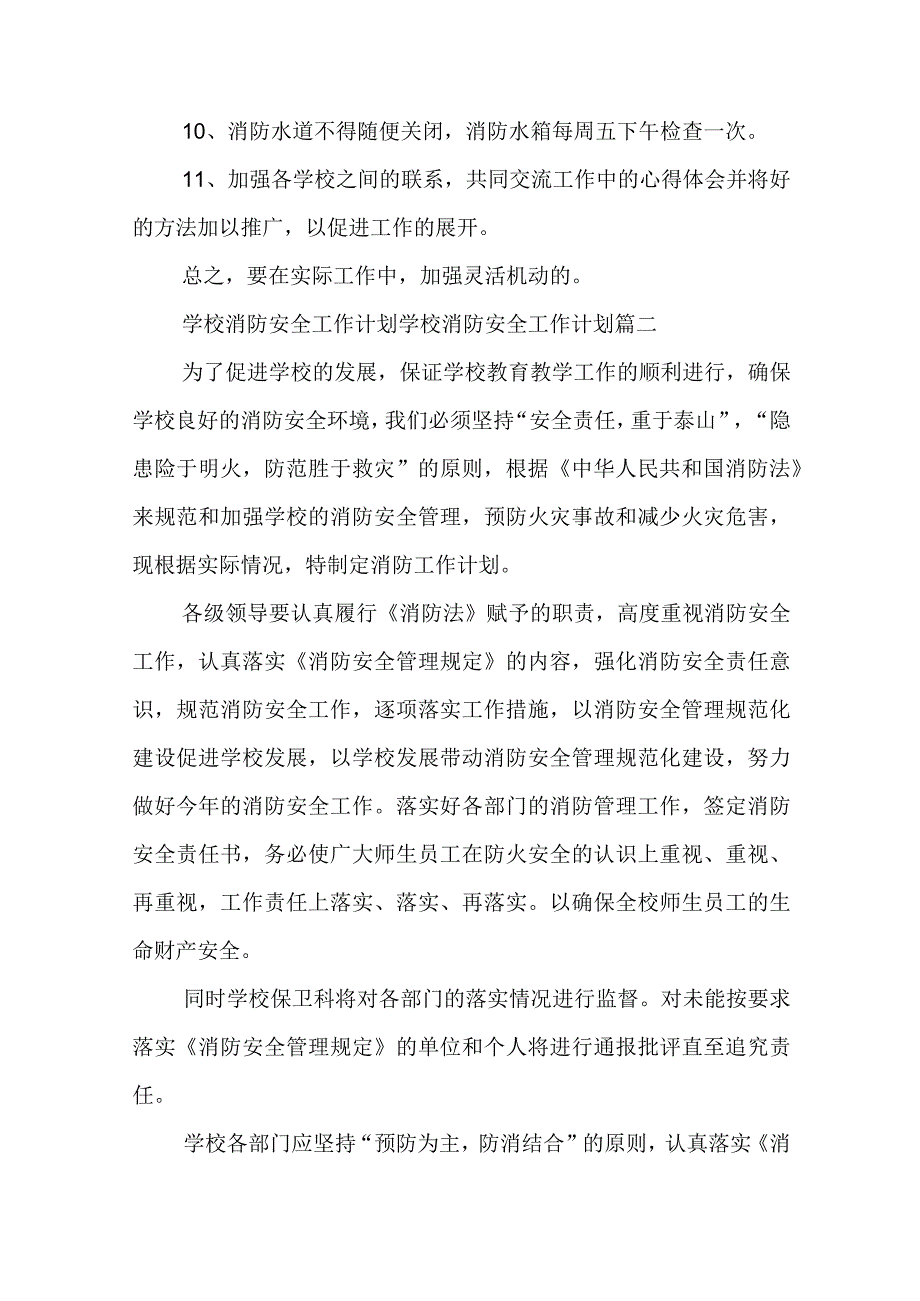 2023年学校消防安全工作计划 学校消防安全工作计划(十三篇).docx_第2页