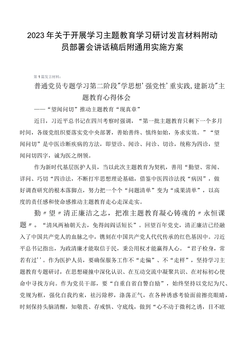 2023年关于开展学习主题教育学习研讨发言材料附动员部署会讲话稿后附通用实施方案.docx_第1页