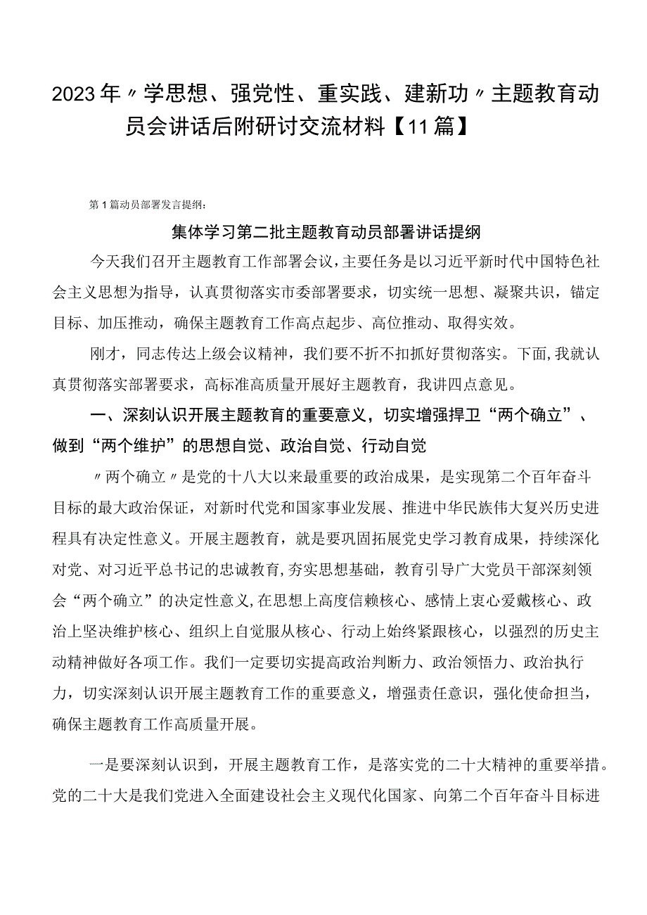 2023年“学思想、强党性、重实践、建新功”主题教育动员会讲话后附研讨交流材料【11篇】.docx_第1页