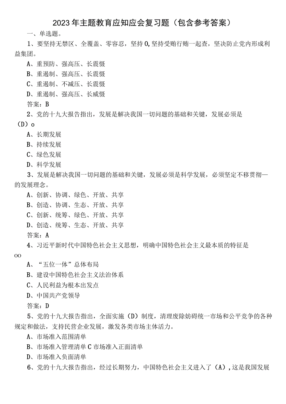 2023年主题教育应知应会复习题（包含参考答案）.docx_第1页