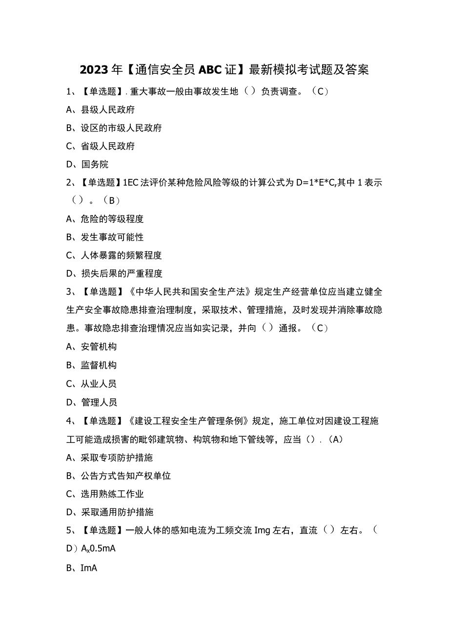 2023年【通信安全员ABC证】最新模拟考试题及答案.docx_第1页