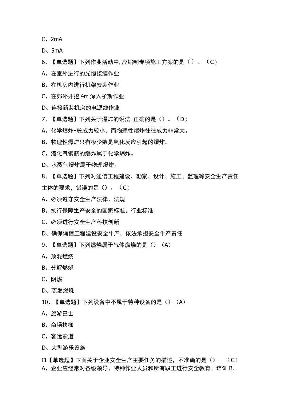 2023年【通信安全员ABC证】最新模拟考试题及答案.docx_第2页