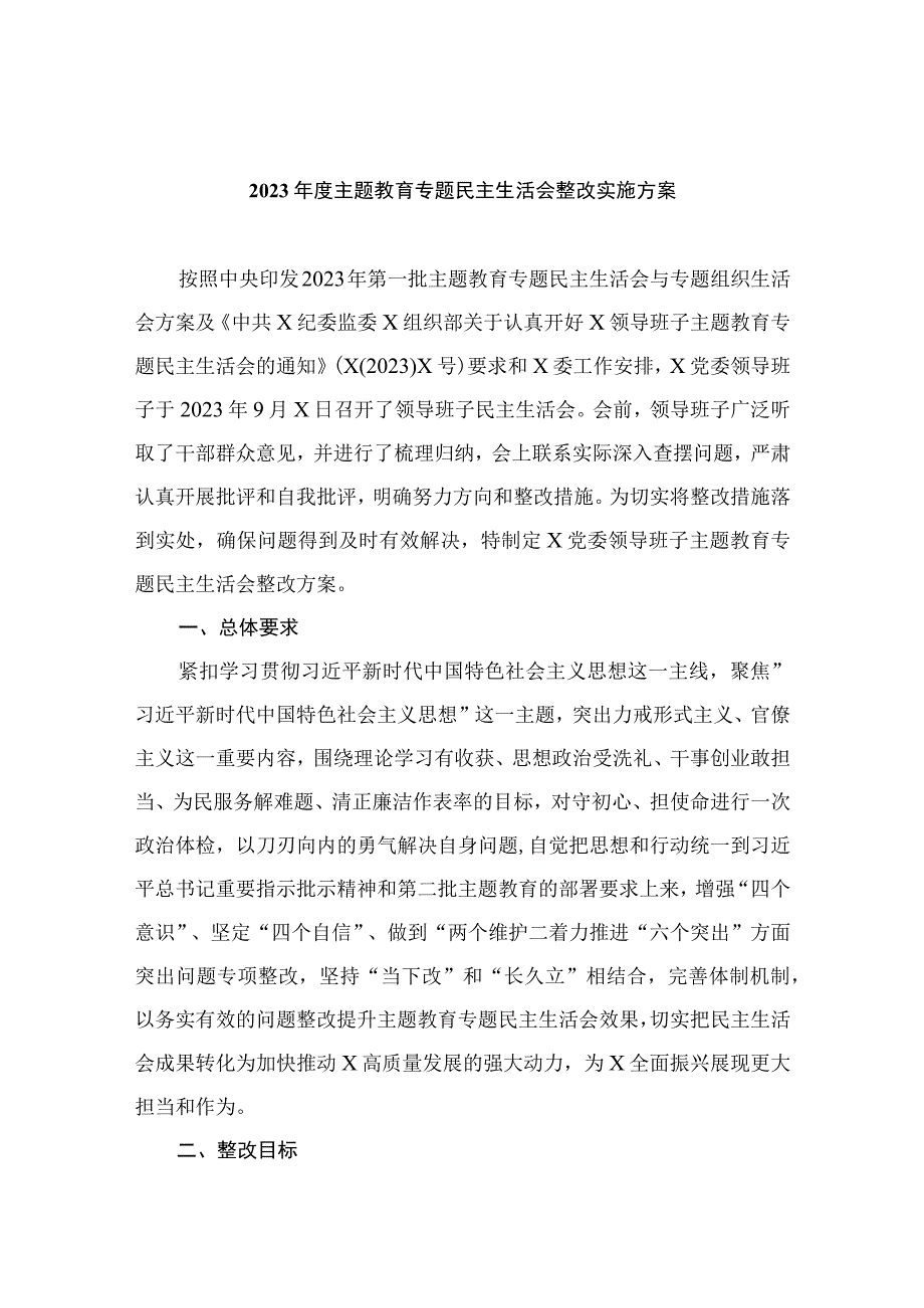 2023年度主题教育专题民主生活会整改实施方案精选版八篇合辑.docx_第1页