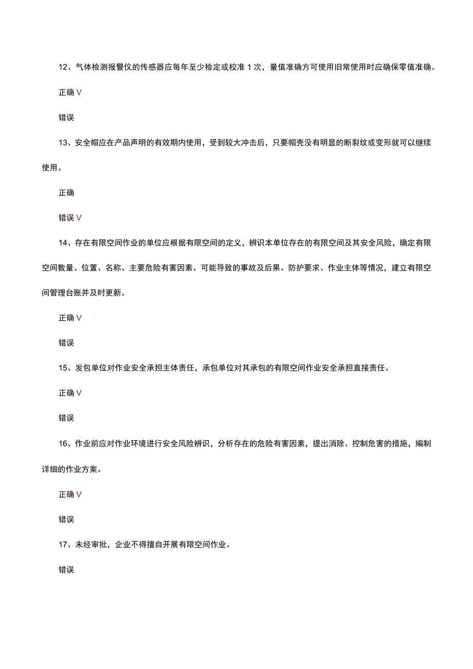 2023年有限空间专项培训试题.docx_第3页