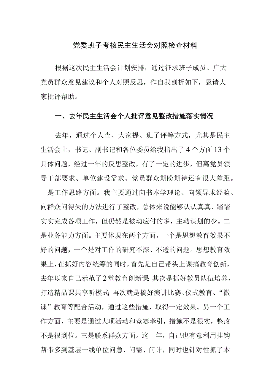 2023年党委班子考核民主生活会对照检查材料参考范文2篇.docx_第1页