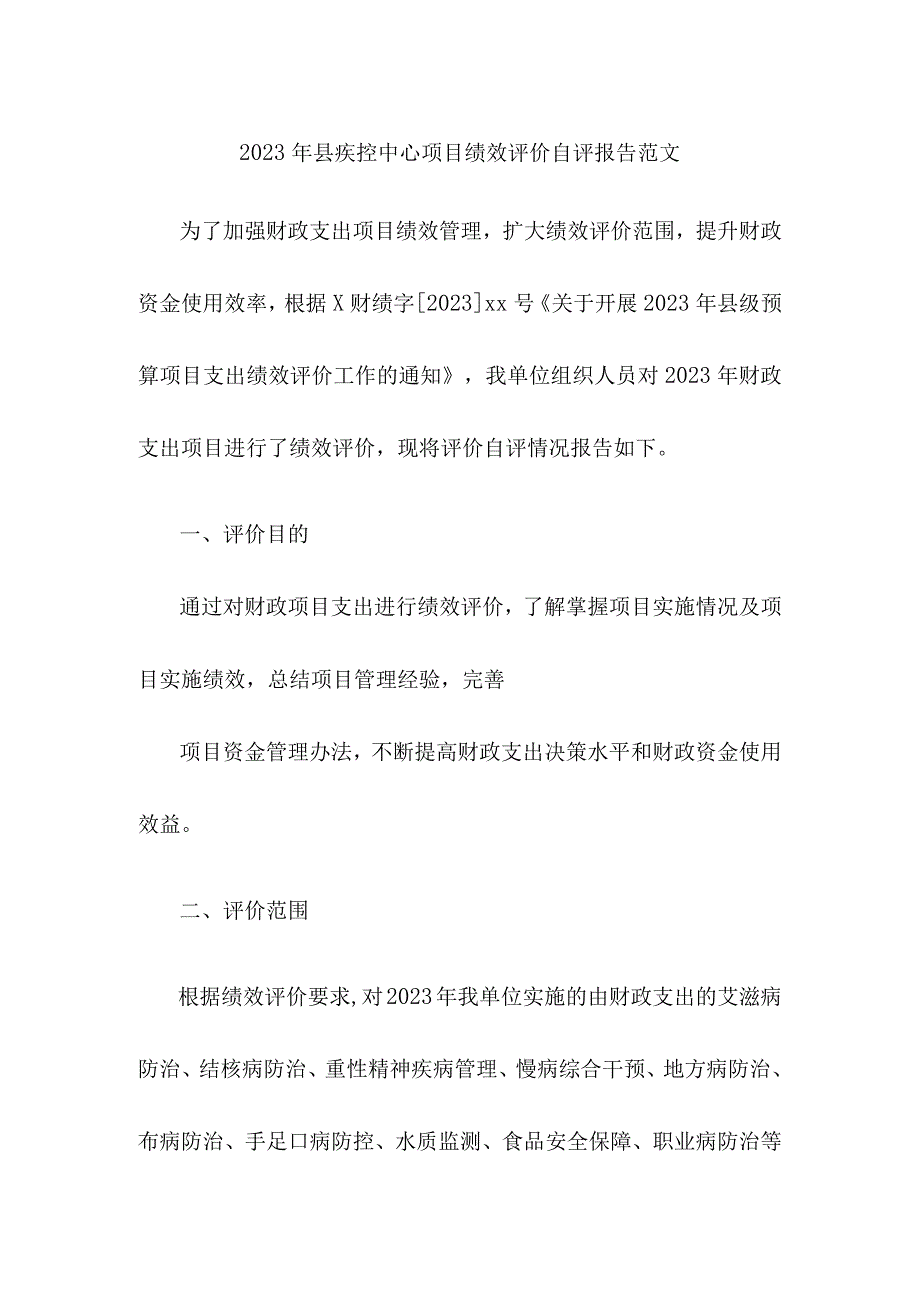 2023年县疾控中心项目绩效评价自评报告范文.docx_第1页