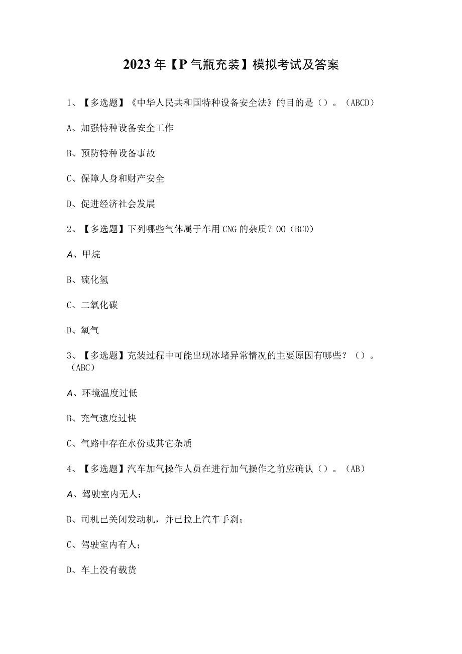 2023年【P气瓶充装】模拟考试及答案.docx_第1页