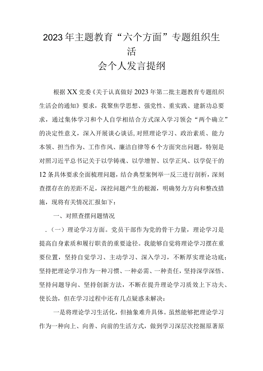 2023年主题教育“六个方面”专题组织生活会个人发言提纲.docx_第1页