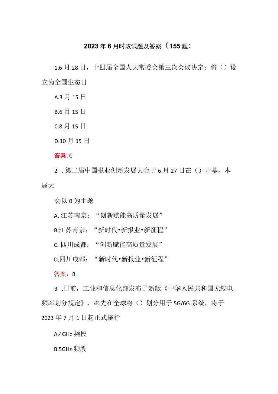 2023年6月时政试题及答案（155题）.docx_第1页