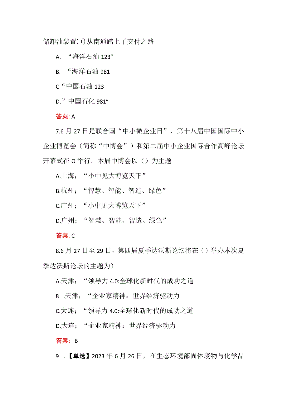 2023年6月时政试题及答案（155题）.docx_第3页