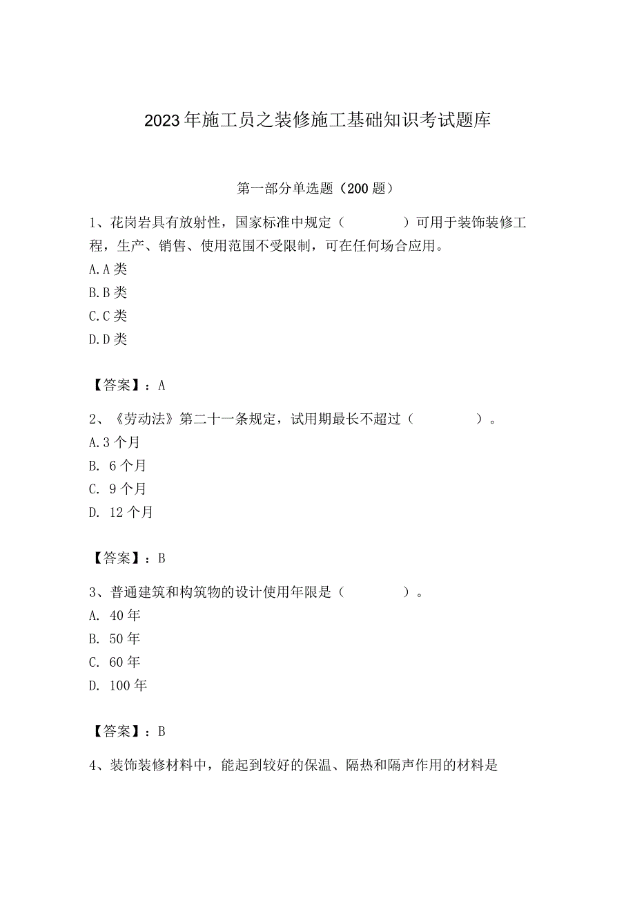 2023年施工员之装修施工基础知识考试题库及答案【网校专用】.docx_第1页