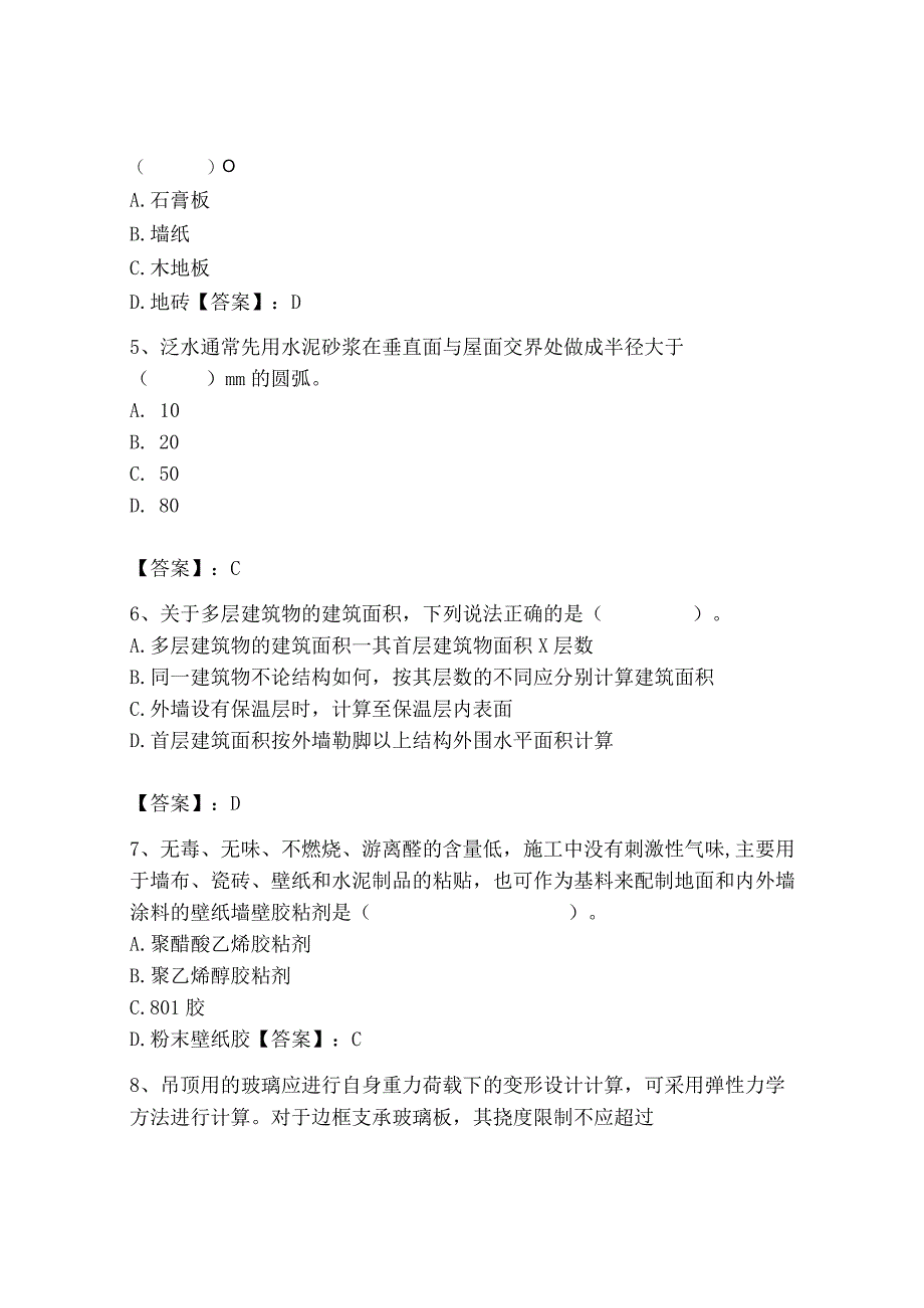 2023年施工员之装修施工基础知识考试题库及答案【网校专用】.docx_第2页