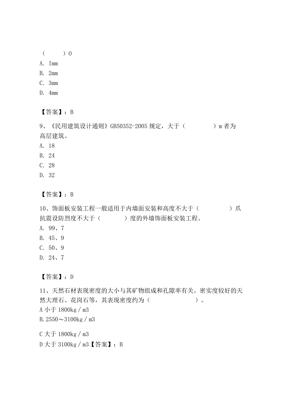 2023年施工员之装修施工基础知识考试题库及答案【网校专用】.docx_第3页