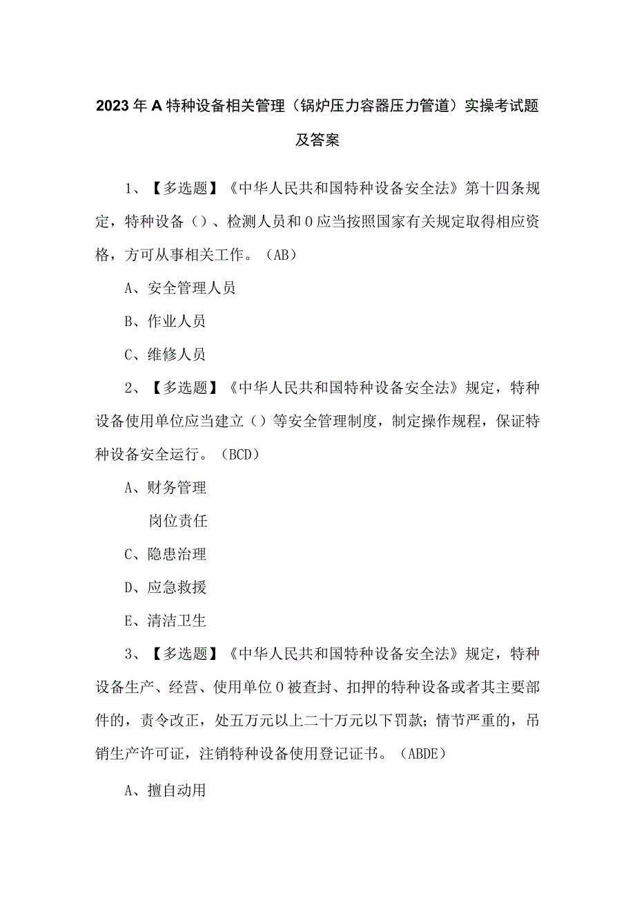 2023年A特种设备相关管理（锅炉压力容器压力管道）实操考试题及答案.docx_第1页