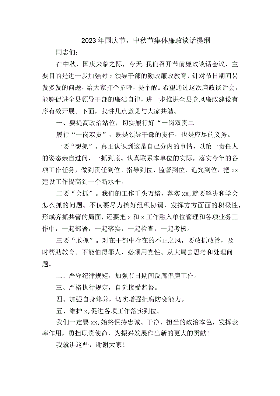 2023年国庆节中秋节集体廉政谈话提纲.docx_第1页