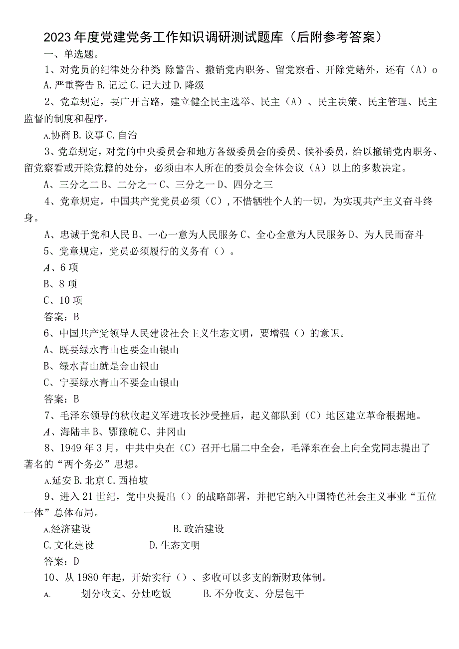 2023年度党建党务工作知识调研测试题库（后附参考答案）.docx_第1页