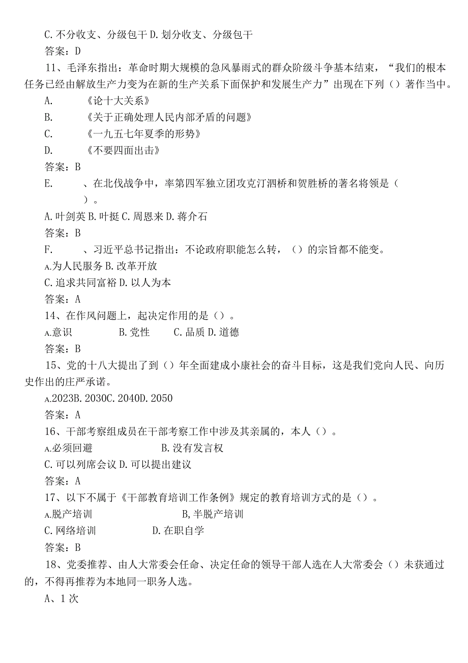 2023年度党建党务工作知识调研测试题库（后附参考答案）.docx_第2页