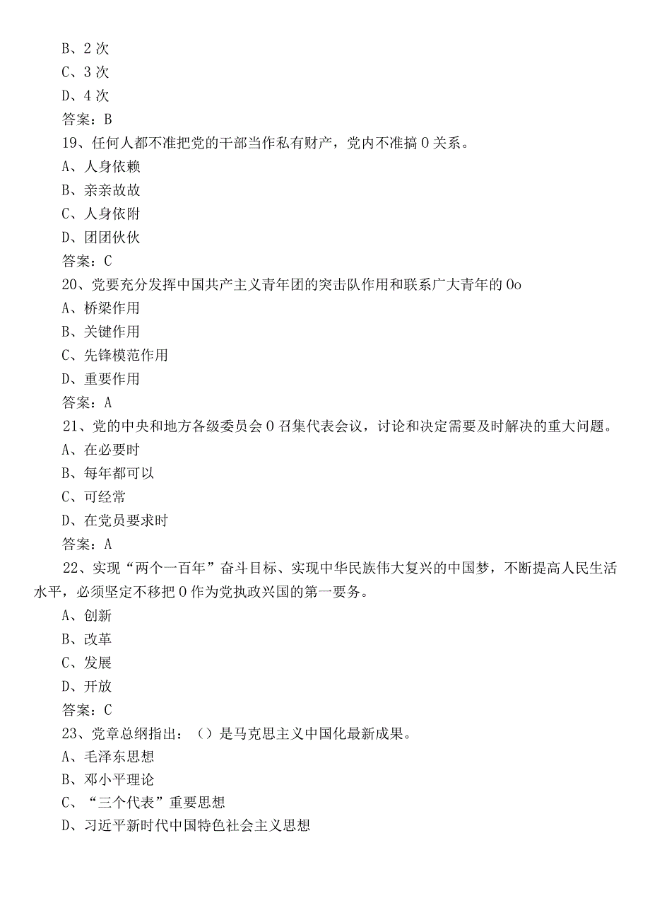 2023年度党建党务工作知识调研测试题库（后附参考答案）.docx_第3页