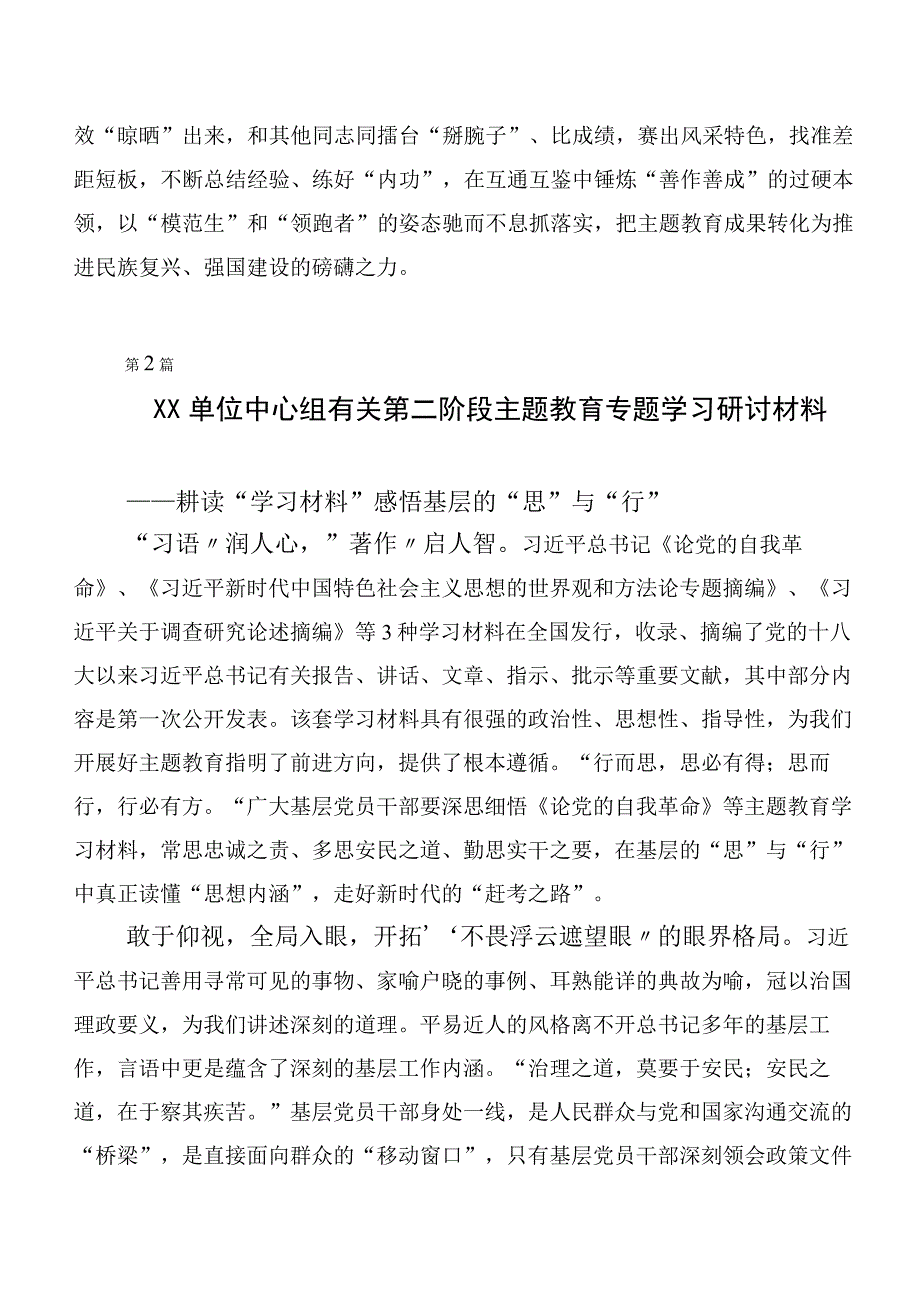 2023年关于深入开展学习第二阶段主题教育发言材料（多篇汇编）.docx_第3页