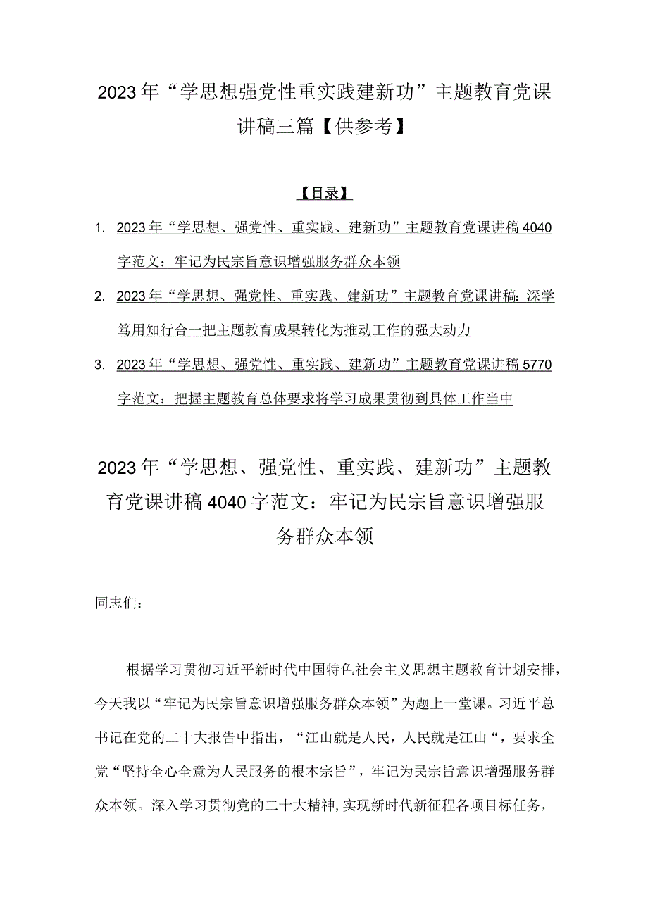 2023年“学思想强党性重实践建新功”主题教育党课讲稿三篇【供参考】.docx_第1页