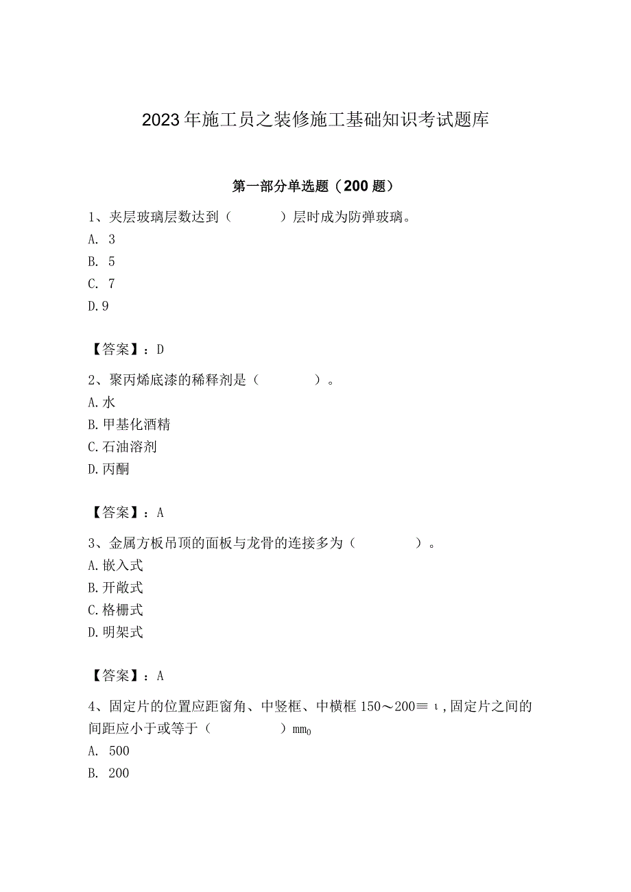 2023年施工员之装修施工基础知识考试题库【学生专用】.docx_第1页