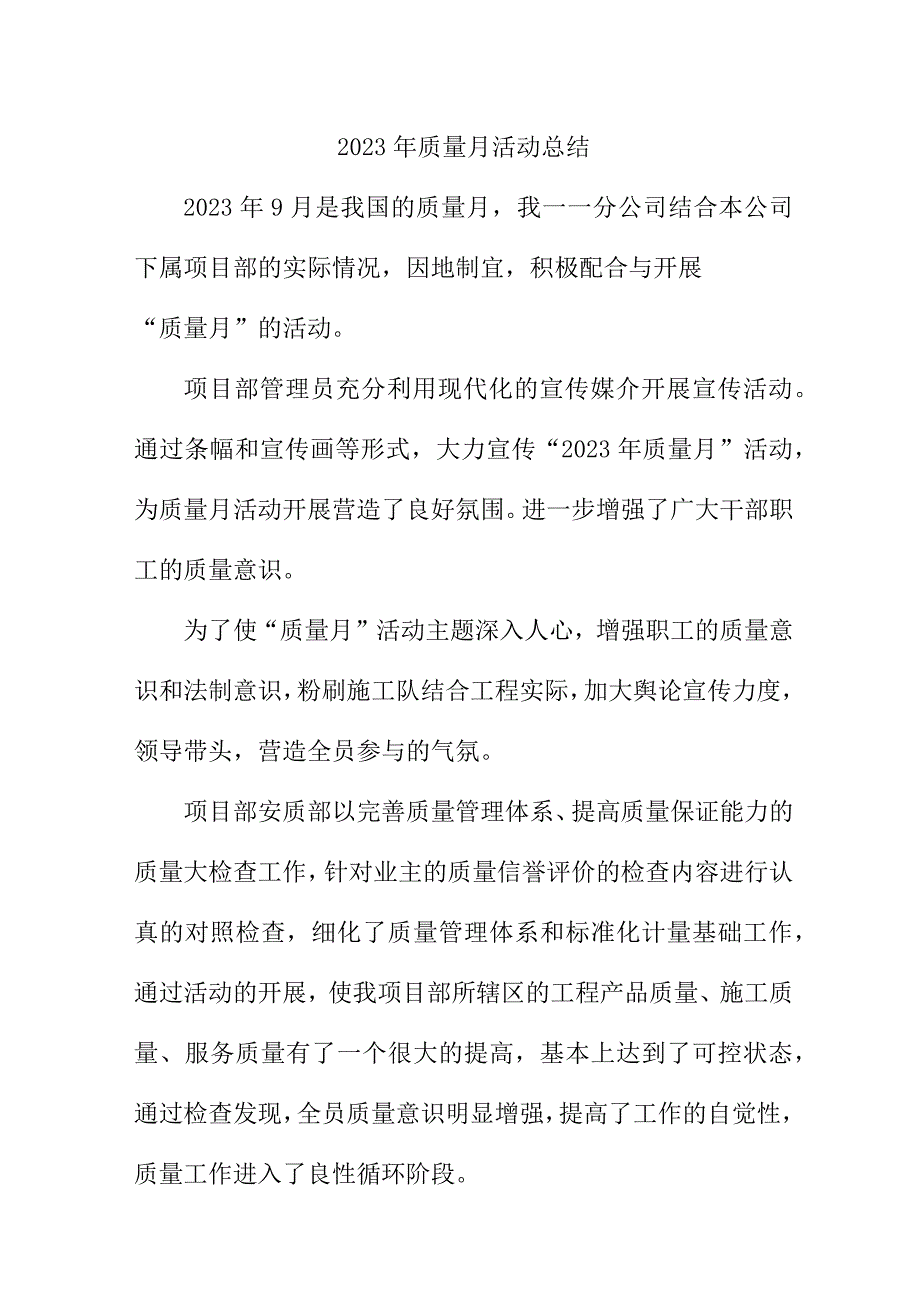 2023年施工项目《质量月》活动总结合计3份.docx_第1页