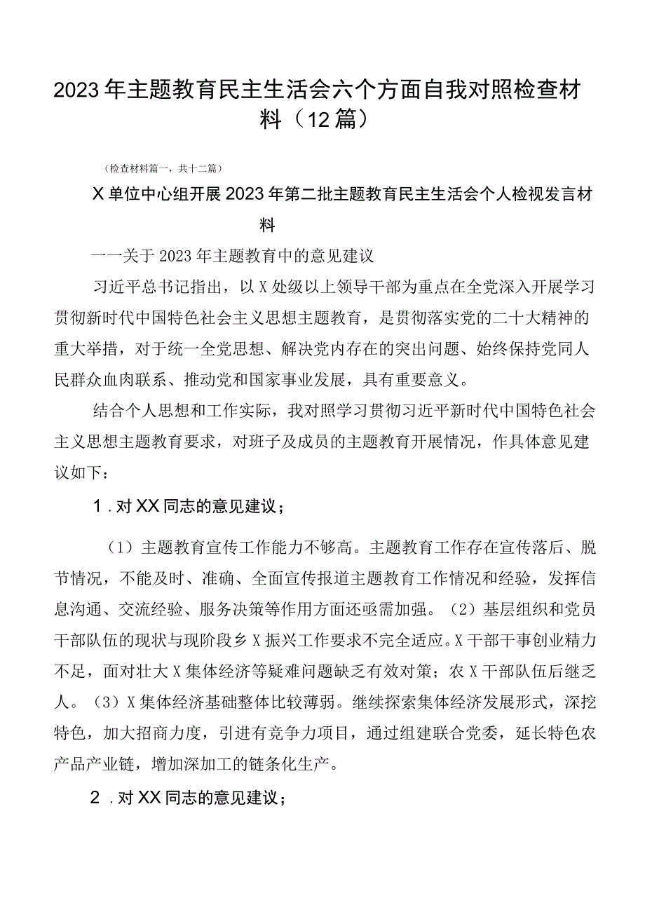 2023年主题教育民主生活会六个方面自我对照检查材料（12篇）.docx_第1页