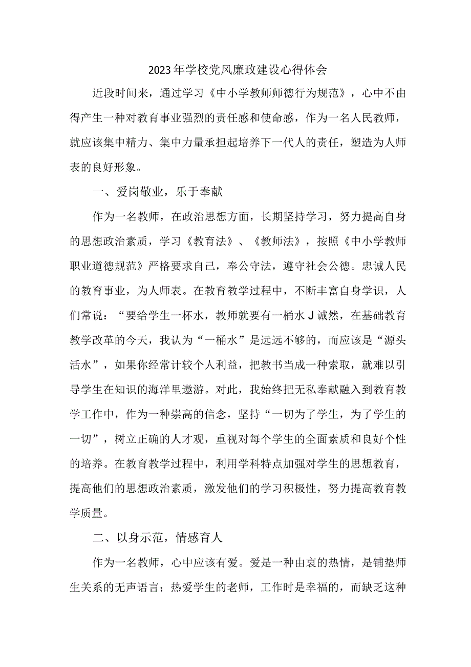 2023年学校教师《党风廉政建设》心得体会 汇编5份.docx_第1页