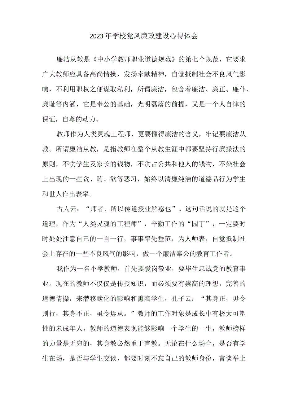 2023年学校教师《党风廉政建设》心得体会 汇编5份.docx_第3页