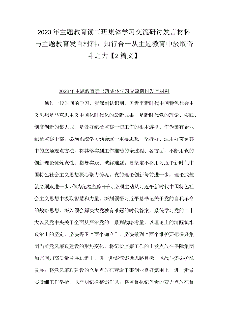 2023年主题教育读书班集体学习交流研讨发言材料与主题教育发言材料：知行合一从主题教育中汲取奋斗之力【2篇文】.docx_第1页