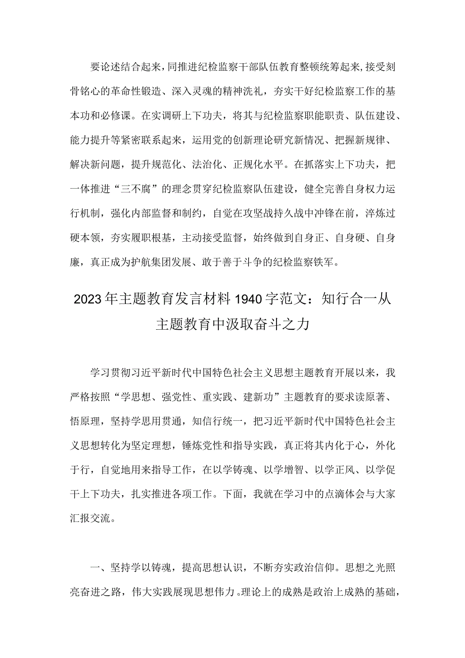 2023年主题教育读书班集体学习交流研讨发言材料与主题教育发言材料：知行合一从主题教育中汲取奋斗之力【2篇文】.docx_第3页